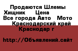  Продаются Шлемы Хищник.  › Цена ­ 12 990 - Все города Авто » Мото   . Краснодарский край,Краснодар г.